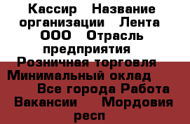 Кассир › Название организации ­ Лента, ООО › Отрасль предприятия ­ Розничная торговля › Минимальный оклад ­ 23 000 - Все города Работа » Вакансии   . Мордовия респ.